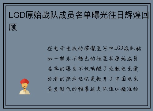 LGD原始战队成员名单曝光往日辉煌回顾