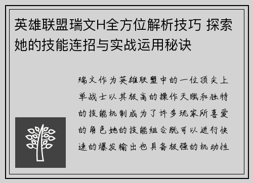英雄联盟瑞文H全方位解析技巧 探索她的技能连招与实战运用秘诀