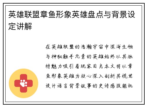 英雄联盟章鱼形象英雄盘点与背景设定讲解