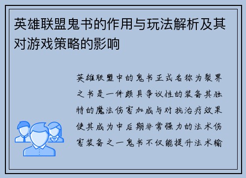 英雄联盟鬼书的作用与玩法解析及其对游戏策略的影响