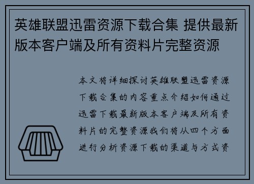 英雄联盟迅雷资源下载合集 提供最新版本客户端及所有资料片完整资源