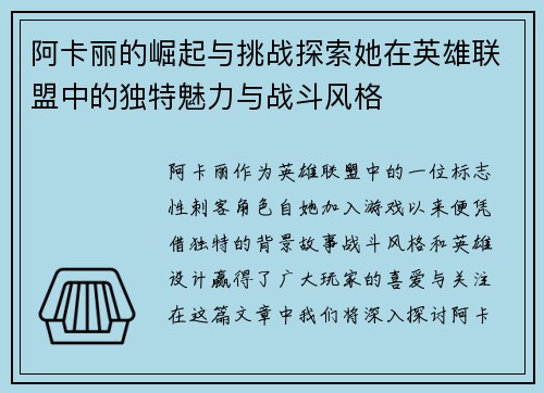 阿卡丽的崛起与挑战探索她在英雄联盟中的独特魅力与战斗风格