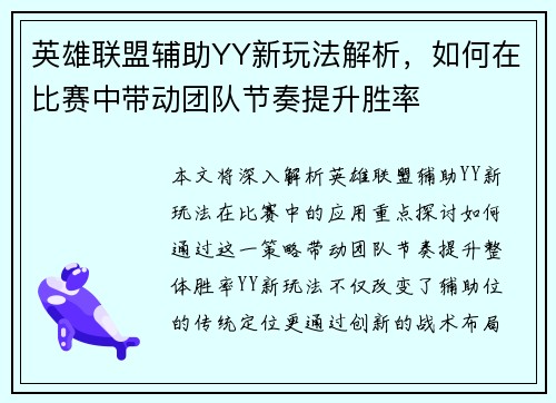 英雄联盟辅助YY新玩法解析，如何在比赛中带动团队节奏提升胜率