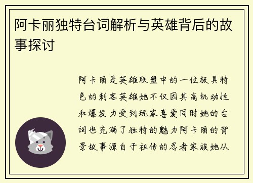 阿卡丽独特台词解析与英雄背后的故事探讨