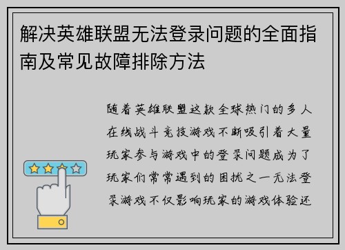 解决英雄联盟无法登录问题的全面指南及常见故障排除方法