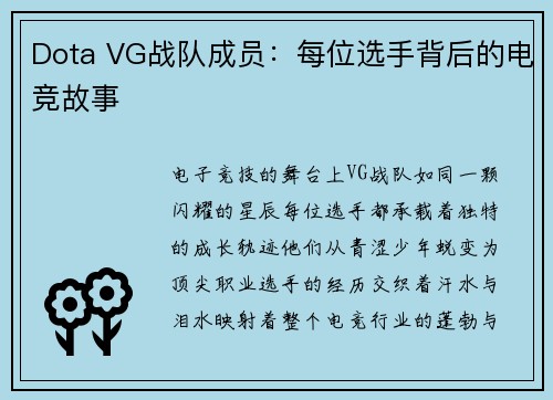 Dota VG战队成员：每位选手背后的电竞故事
