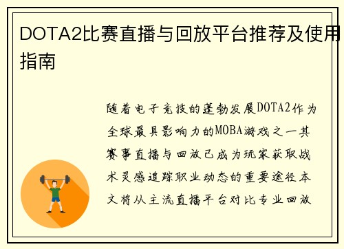 DOTA2比赛直播与回放平台推荐及使用指南