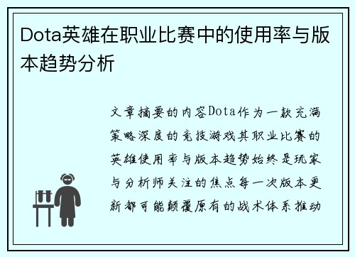 Dota英雄在职业比赛中的使用率与版本趋势分析