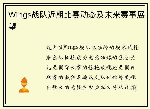 Wings战队近期比赛动态及未来赛事展望