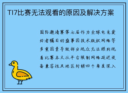 TI7比赛无法观看的原因及解决方案