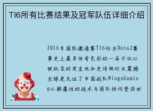 TI6所有比赛结果及冠军队伍详细介绍