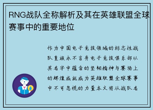 RNG战队全称解析及其在英雄联盟全球赛事中的重要地位