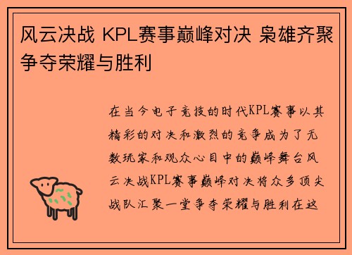 风云决战 KPL赛事巅峰对决 枭雄齐聚争夺荣耀与胜利