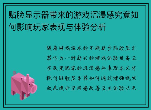 贴脸显示器带来的游戏沉浸感究竟如何影响玩家表现与体验分析