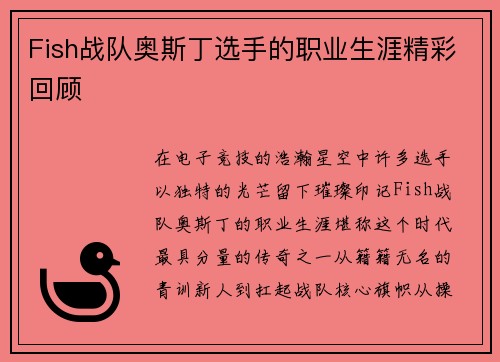Fish战队奥斯丁选手的职业生涯精彩回顾