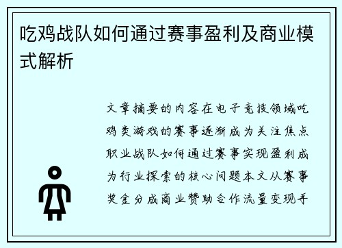 吃鸡战队如何通过赛事盈利及商业模式解析