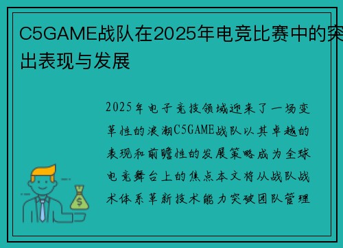 C5GAME战队在2025年电竞比赛中的突出表现与发展