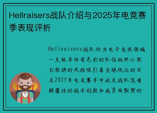 Hellraisers战队介绍与2025年电竞赛季表现评析