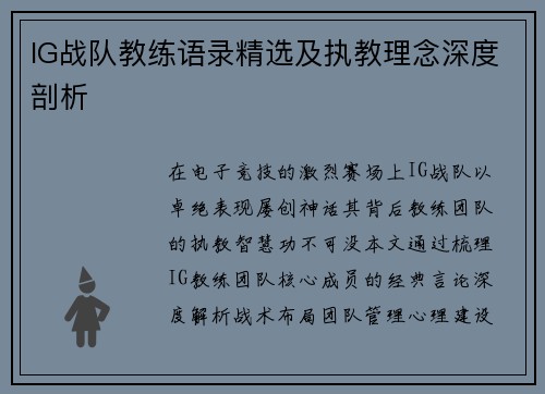 IG战队教练语录精选及执教理念深度剖析