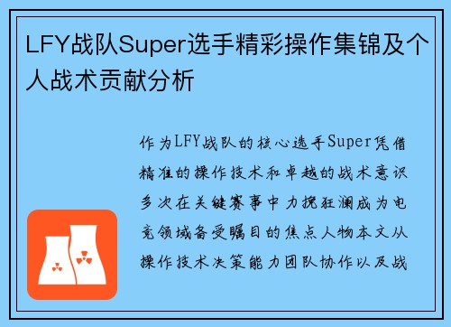 LFY战队Super选手精彩操作集锦及个人战术贡献分析