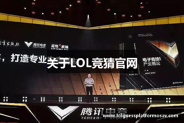 关于LOL竞猜官网
