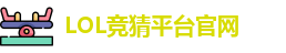 英雄联盟竞猜大厅 | LOL竞猜官方网站